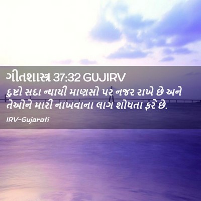Picture 02 - ગીતશાસ્ત્ર 37:32 GUJIRV - દુષ્ટો સદા ન્યાયી - Bible Verse Picture