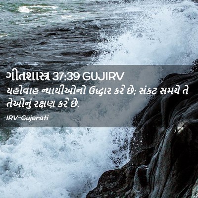 Picture 02 - ગીતશાસ્ત્ર 37:39 GUJIRV - યહોવાહ ન્યાયીઓનો - Bible Verse Picture