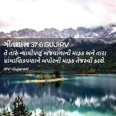 Picture 02 - ગીતશાસ્ત્ર 37:6 GUJIRV - તે તારું - Bible Verse Picture