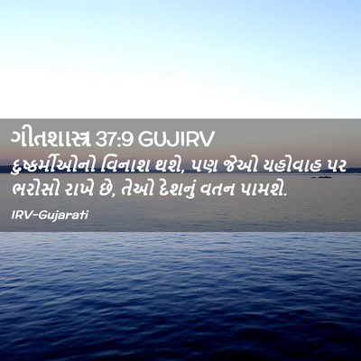 Picture 02 - ગીતશાસ્ત્ર 37:9 GUJIRV - દુષ્કર્મીઓનો - Bible Verse Picture