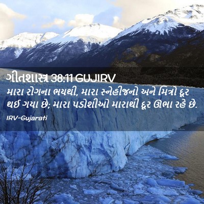 Picture 02 - ગીતશાસ્ત્ર 38:11 GUJIRV - મારા રોગના ભયથી, - Bible Verse Picture