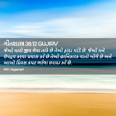 Picture 02 - ગીતશાસ્ત્ર 38:12 GUJIRV - જેઓ મારો જીવ લેવા - Bible Verse Picture