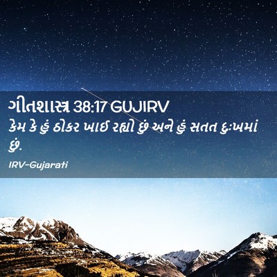 Picture 02 - ગીતશાસ્ત્ર 38:17 GUJIRV - કેમ કે હું ઠોકર ખાઈ - Bible Verse Picture