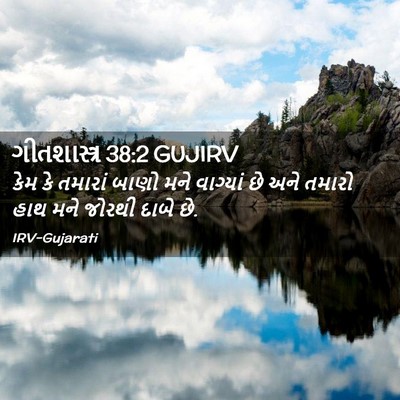Picture 02 - ગીતશાસ્ત્ર 38:2 GUJIRV - કેમ કે તમારાં બાણો - Bible Verse Picture