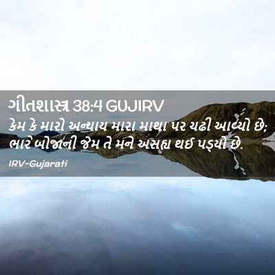 Picture 02 - ગીતશાસ્ત્ર 38:4 GUJIRV - કેમ કે મારો અન્યાય - Bible Verse Picture