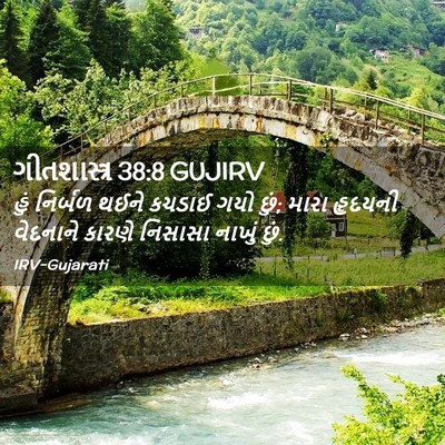 Picture 02 - ગીતશાસ્ત્ર 38:8 GUJIRV - હું નિર્બળ થઈને - Bible Verse Picture