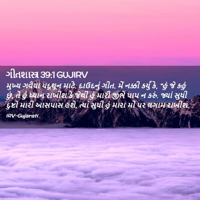 Picture 02 - ગીતશાસ્ત્ર 39:1 GUJIRV - મુખ્ય ગવૈયા - Bible Verse Picture
