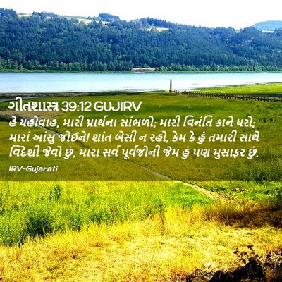 Picture 02 - ગીતશાસ્ત્ર 39:12 GUJIRV - હે યહોવાહ, મારી - Bible Verse Picture