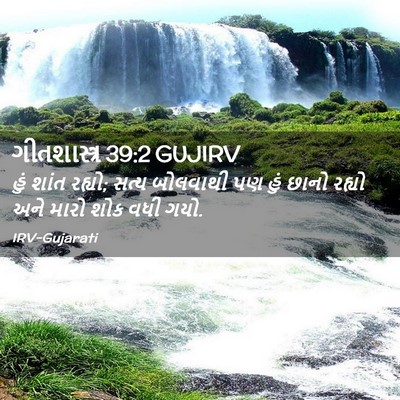 Picture 02 - ગીતશાસ્ત્ર 39:2 GUJIRV - હું શાંત રહ્યો; - Bible Verse Picture