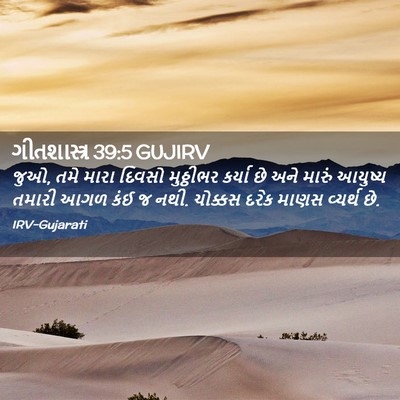Picture 02 - ગીતશાસ્ત્ર 39:5 GUJIRV - જુઓ, તમે મારા દિવસો - Bible Verse Picture