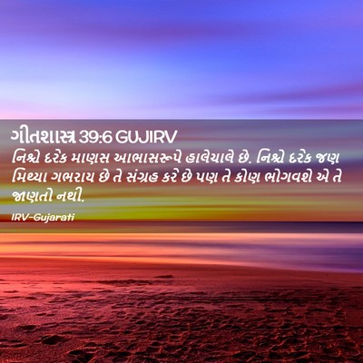 Picture 02 - ગીતશાસ્ત્ર 39:6 GUJIRV - નિશ્ચે દરેક માણસ - Bible Verse Picture
