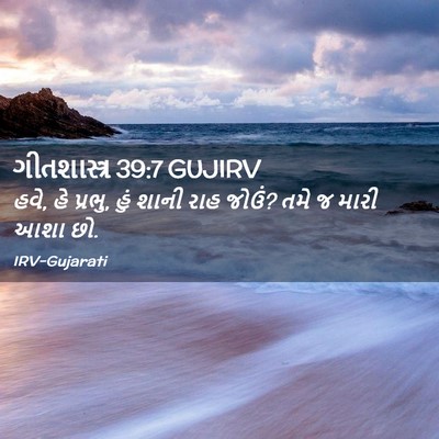 Picture 02 - ગીતશાસ્ત્ર 39:7 GUJIRV - હવે, હે પ્રભુ, હું - Bible Verse Picture