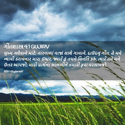 Picture 02 - ગીતશાસ્ત્ર 4:1 GUJIRV - મુખ્ય ગવૈયાને - Bible Verse Picture