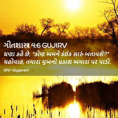 Picture 02 - ગીતશાસ્ત્ર 4:6 GUJIRV - ઘણા કહે છે, “કોણ - Bible Verse Picture