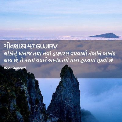 Picture 02 - ગીતશાસ્ત્ર 4:7 GUJIRV - લોકોનું અનાજ તથા - Bible Verse Picture