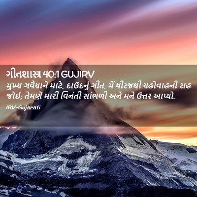 Picture 02 - ગીતશાસ્ત્ર 40:1 GUJIRV - મુખ્ય ગવૈયાને - Bible Verse Picture