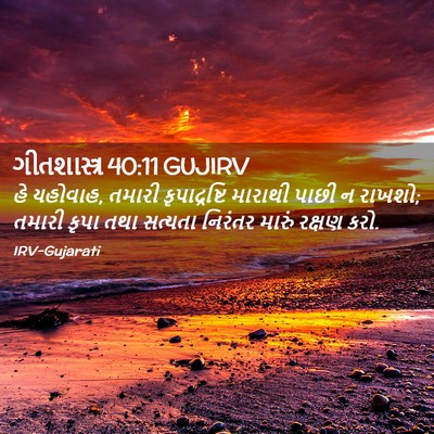 Picture 02 - ગીતશાસ્ત્ર 40:11 GUJIRV - હે યહોવાહ, તમારી - Bible Verse Picture