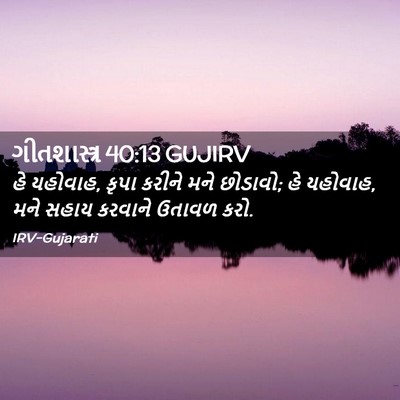 Picture 02 - ગીતશાસ્ત્ર 40:13 GUJIRV - હે યહોવાહ, કૃપા - Bible Verse Picture