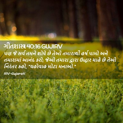 Picture 02 - ગીતશાસ્ત્ર 40:16 GUJIRV - પણ જે સર્વ તમને - Bible Verse Picture
