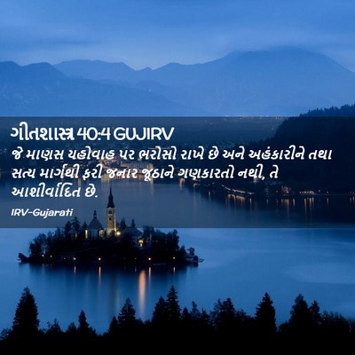 Picture 02 - ગીતશાસ્ત્ર 40:4 GUJIRV - જે માણસ યહોવાહ પર - Bible Verse Picture