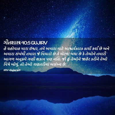Picture 02 - ગીતશાસ્ત્ર 40:5 GUJIRV - હે યહોવાહ મારા - Bible Verse Picture