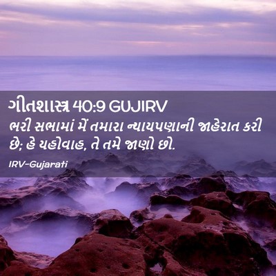 Picture 02 - ગીતશાસ્ત્ર 40:9 GUJIRV - ભરી સભામાં મેં - Bible Verse Picture