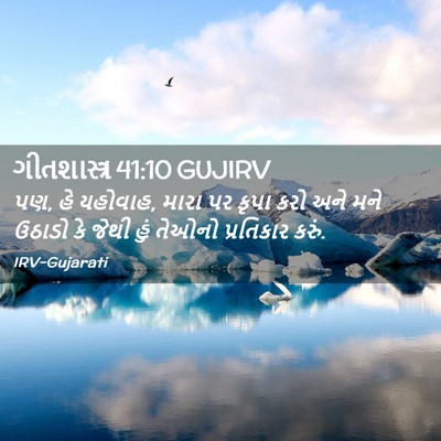 Picture 02 - ગીતશાસ્ત્ર 41:10 GUJIRV - પણ, હે યહોવાહ, મારા - Bible Verse Picture