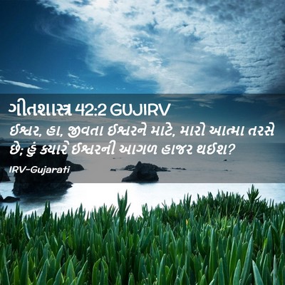 Picture 02 - ગીતશાસ્ત્ર 42:2 GUJIRV - ઈશ્વર, હા, જીવતા - Bible Verse Picture