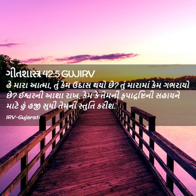 Picture 02 - ગીતશાસ્ત્ર 42:5 GUJIRV - હે મારા આત્મા, તું - Bible Verse Picture