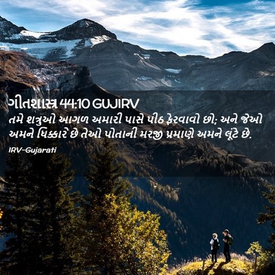 Picture 02 - ગીતશાસ્ત્ર 44:10 GUJIRV - તમે શત્રુઓ આગળ - Bible Verse Picture