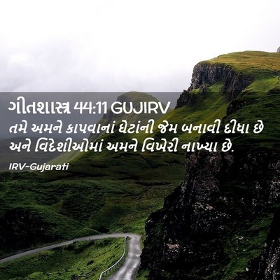 Picture 02 - ગીતશાસ્ત્ર 44:11 GUJIRV - તમે અમને કાપવાનાં - Bible Verse Picture