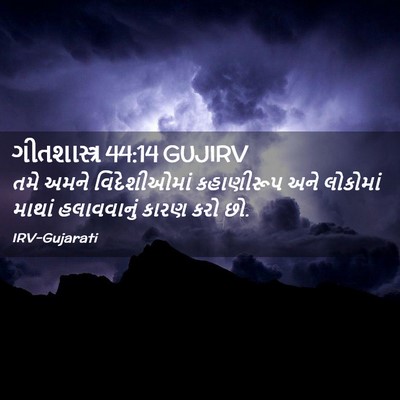 Picture 02 - ગીતશાસ્ત્ર 44:14 GUJIRV - તમે અમને - Bible Verse Picture