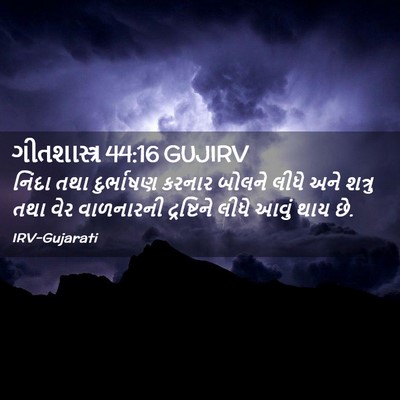 Picture 02 - ગીતશાસ્ત્ર 44:16 GUJIRV - નિંદા તથા - Bible Verse Picture