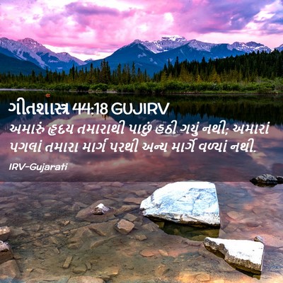 Picture 02 - ગીતશાસ્ત્ર 44:18 GUJIRV - અમારું હૃદય - Bible Verse Picture