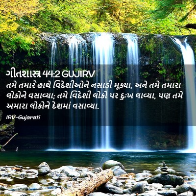 Picture 02 - ગીતશાસ્ત્ર 44:2 GUJIRV - તમે તમારે હાથે - Bible Verse Picture