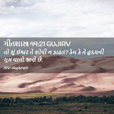 Picture 02 - ગીતશાસ્ત્ર 44:21 GUJIRV - તો શું ઈશ્વર તે - Bible Verse Picture