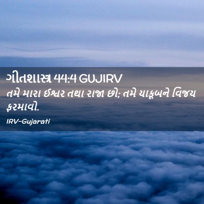 Picture 02 - ગીતશાસ્ત્ર 44:4 GUJIRV - તમે મારા ઈશ્વર તથા - Bible Verse Picture