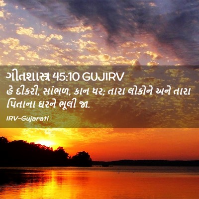 Picture 02 - ગીતશાસ્ત્ર 45:10 GUJIRV - હે દીકરી, સાંભળ, - Bible Verse Picture
