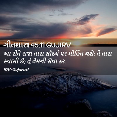 Picture 02 - ગીતશાસ્ત્ર 45:11 GUJIRV - આ રીતે રાજા તારા - Bible Verse Picture