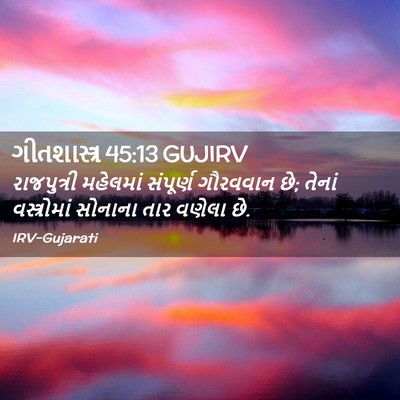 Picture 02 - ગીતશાસ્ત્ર 45:13 GUJIRV - રાજપુત્રી મહેલમાં - Bible Verse Picture