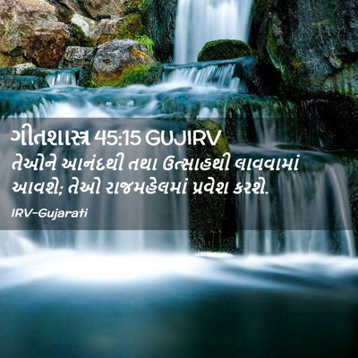 Picture 02 - ગીતશાસ્ત્ર 45:15 GUJIRV - તેઓને આનંદથી તથા - Bible Verse Picture