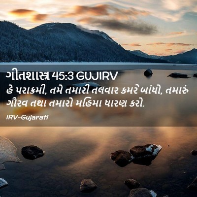 Picture 02 - ગીતશાસ્ત્ર 45:3 GUJIRV - હે પરાક્રમી, તમે - Bible Verse Picture