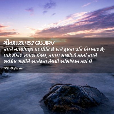 Picture 02 - ગીતશાસ્ત્ર 45:7 GUJIRV - તમને ન્યાયીપણા પર - Bible Verse Picture