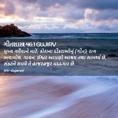 Picture 02 - ગીતશાસ્ત્ર 46:1 GUJIRV - મુખ્ય ગવૈયાને - Bible Verse Picture