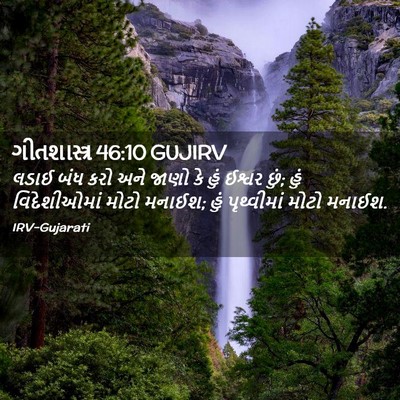 Picture 02 - ગીતશાસ્ત્ર 46:10 GUJIRV - લડાઈ બંધ કરો અને - Bible Verse Picture
