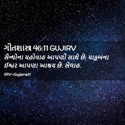 Picture 02 - ગીતશાસ્ત્ર 46:11 GUJIRV - સૈન્યોના યહોવાહ - Bible Verse Picture