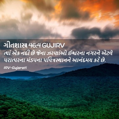 Picture 02 - ગીતશાસ્ત્ર 46:4 GUJIRV - ત્યાં એક નદી છે - Bible Verse Picture