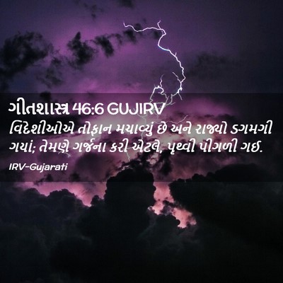 Picture 02 - ગીતશાસ્ત્ર 46:6 GUJIRV - વિદેશીઓએ તોફાન - Bible Verse Picture