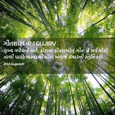 Picture 02 - ગીતશાસ્ત્ર 47:1 GUJIRV - મુખ્ય ગવૈયાને - Bible Verse Picture
