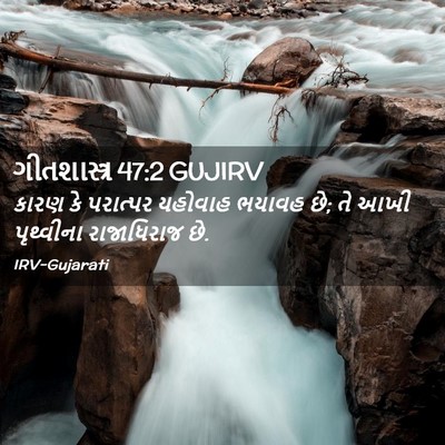 Picture 02 - ગીતશાસ્ત્ર 47:2 GUJIRV - કારણ કે પરાત્પર - Bible Verse Picture